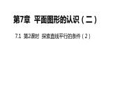 7.1 第2課時(shí) 探索直線平行的條件（2）蘇科版數(shù)學(xué)七年級(jí)下冊(cè)同步課件