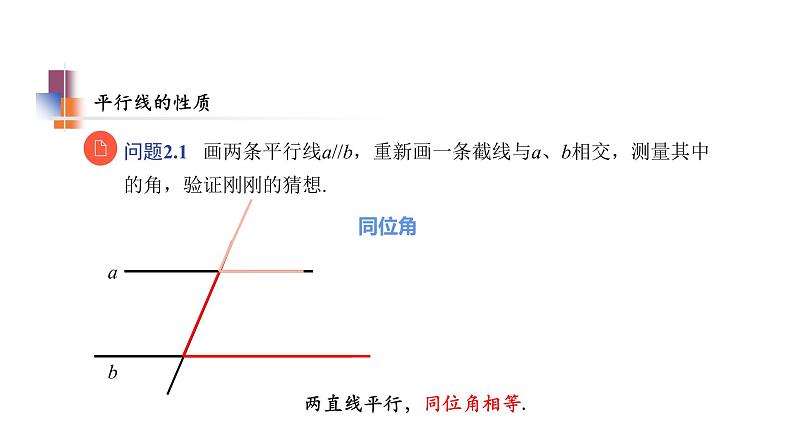 7.2 探索平行线的性质 苏科版七年级数学下册教学课件第8页