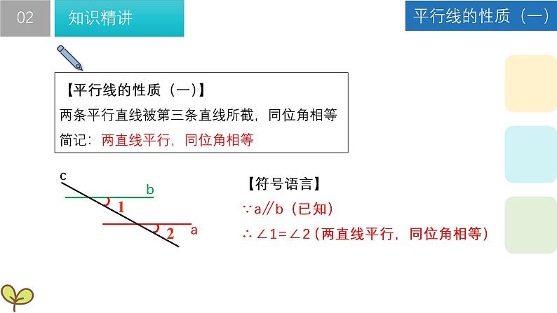 7.2 探索平行线的性质 苏科版七年级数学下册课件第8页