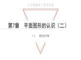 7.3 圖形的平移 蘇科版七年級(jí)數(shù)學(xué)下冊(cè)教學(xué)課件