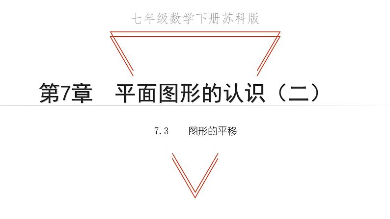 7.3 图形的平移 苏科版七年级数学下册教学课件01