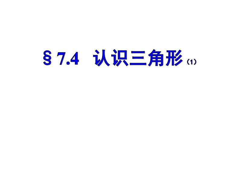 7.4 认识三角形 苏科版七年级数学下册课件第4页