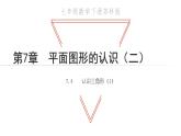 7.4 認(rèn)識三角形1 蘇科版七年級數(shù)學(xué)下冊教學(xué)課件
