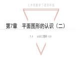 7.4 认识三角形1 苏科版七年级数学下册教学课件