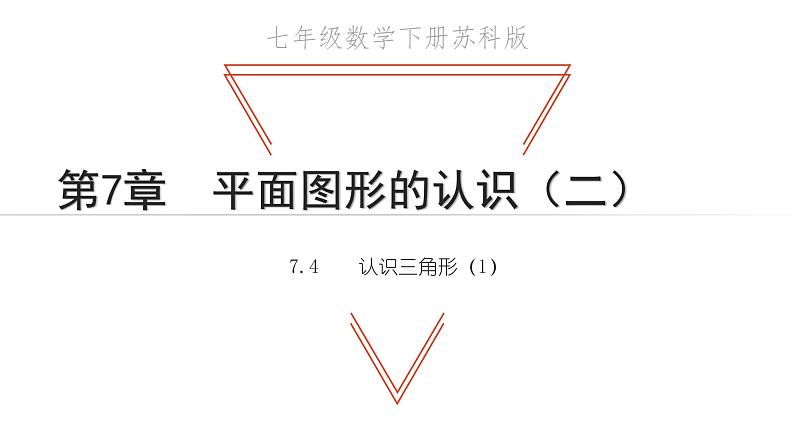 7.4 认识三角形1 苏科版七年级数学下册教学课件01