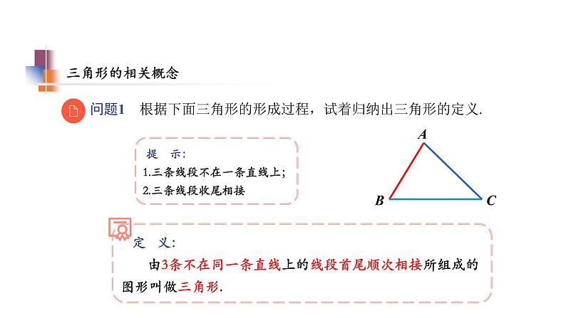 7.4 认识三角形1 苏科版七年级数学下册教学课件07