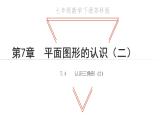 7.4 認(rèn)識三角形2 蘇科版七年級數(shù)學(xué)下冊教學(xué)課件