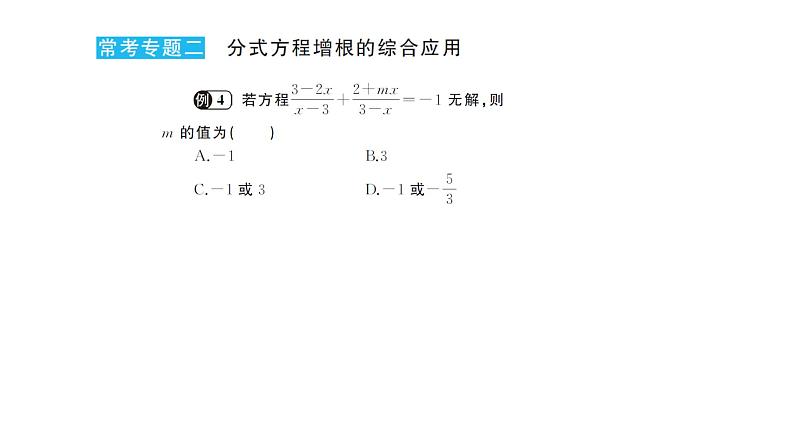 第16章 分式 归纳总结 华师版数学八年级下册教学课件05