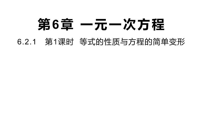 6.2.1 第1课时 等式的性质与方程的简单变形 华师大版数学七年级下册同步课件第1页