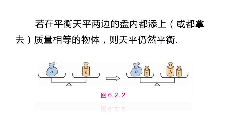 6.2.1 第1课时 等式的性质与方程的简单变形 华师大版数学七年级下册同步课件第4页