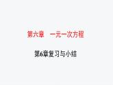 第6章 一元一次方程 复习与小结 华师版七年级数学下册原创新授课件
