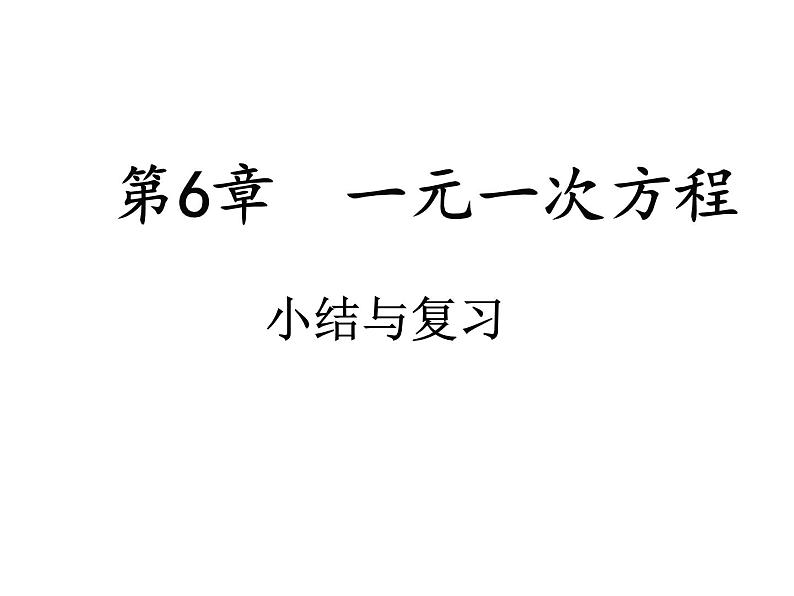 第6章 一元一次方程 小结与复习 华东师大版数学七年级下册课件第1页