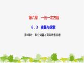 6.3 实践与探索 第2课时 银行储蓄与商品销售问题 华东师大版数学七年级下册课件