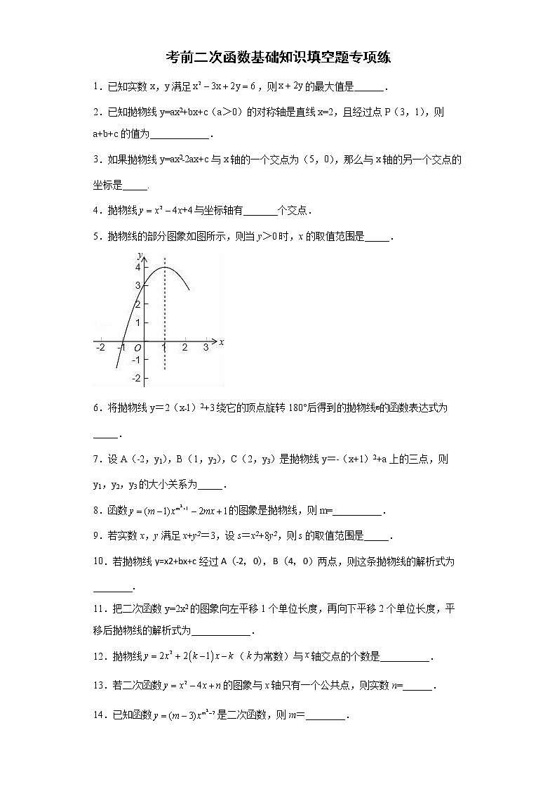 考前二次函数基础知识填空题专项练--2022年初中数学中考备考（一）第1页