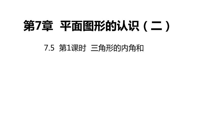 7.5 第1课时 三角形的内角和 苏科版数学七年级下册同步课件01