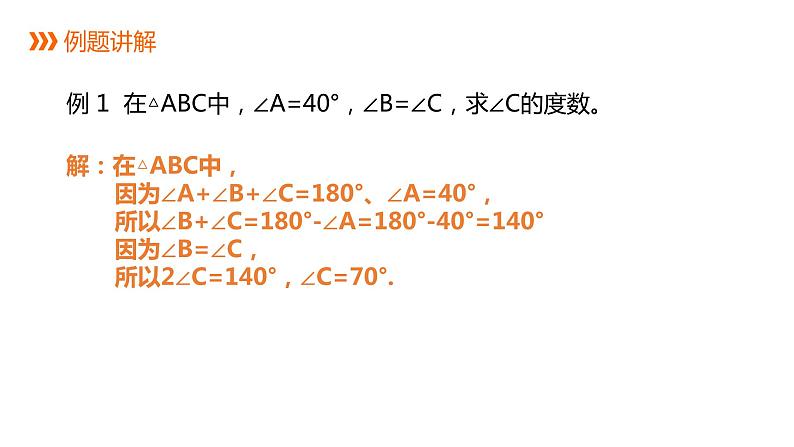 7.5 第1课时 三角形的内角和 苏科版数学七年级下册同步课件08