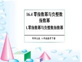 16.4.1 零指数幂与负整数指数幂 华师版数学八年级下册上课课件