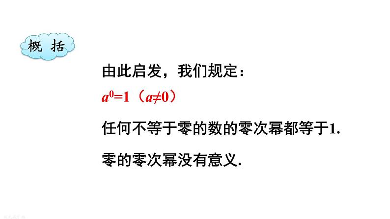 16.4.1 零指数幂与负整数指数幂 华师版数学八年级下册上课课件第4页