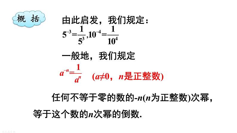 16.4.1 零指数幂与负整数指数幂 华师版数学八年级下册上课课件第7页