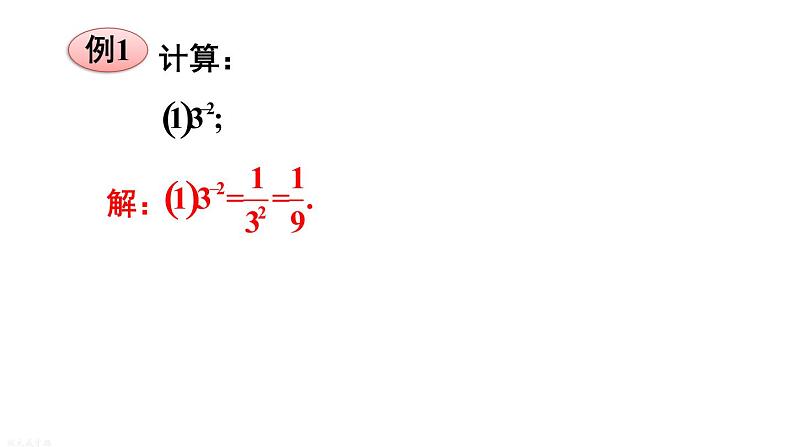 16.4.1 零指数幂与负整数指数幂 华师版数学八年级下册上课课件第8页