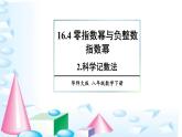 16.4.2 科学记数法 华师版数学八年级下册上课课件