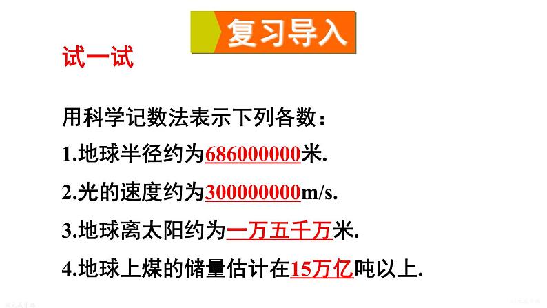 16.4.2 科学记数法 华师版数学八年级下册上课课件02