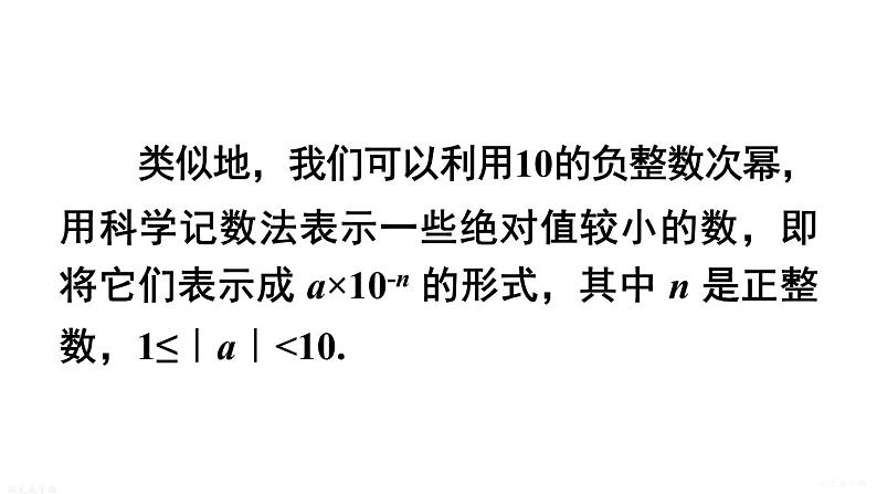 16.4.2 科学记数法 华师版数学八年级下册上课课件06