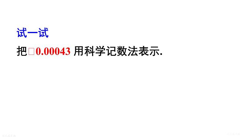 16.4.2 科学记数法 华师版数学八年级下册上课课件07