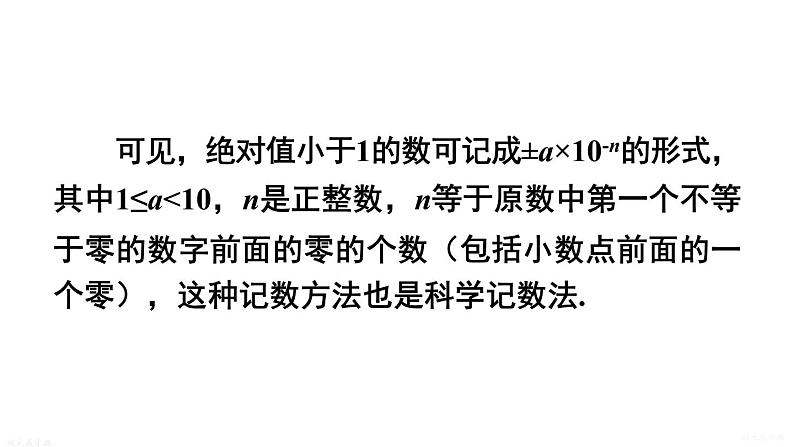 16.4.2 科学记数法 华师版数学八年级下册上课课件08