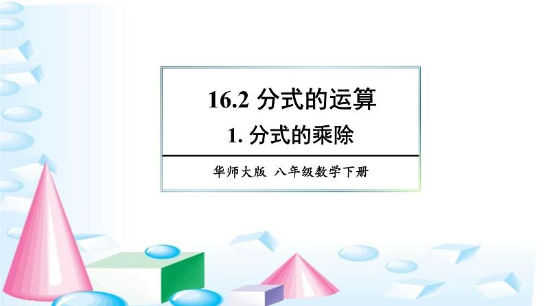 16.2.1 分式的乘除 华师版数学八年级下册上课课件01