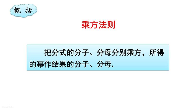 16.2.1 分式的乘除 华师版数学八年级下册上课课件08