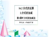 16.2.2 第1课时 分式的加减法 华师版数学八年级下册上课课件