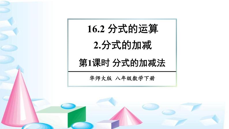 16.2.2 第1课时 分式的加减法 华师版数学八年级下册上课课件第1页