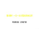 6.3 第3课时 一元一次方程的简单应用 华师版数学七年级下册上课课件