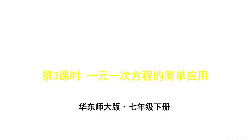 6.3 第3课时 一元一次方程的简单应用 华师版数学七年级下册上课课件01