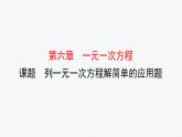 6.3.1 列一元一次方程解简单的应用题 华师版七年级数学下册原创新授课件
