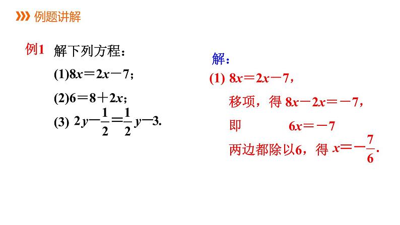 6.2.1 第2课时 用简单变形原理解较复杂的方程 华师大版数学七年级下册同步课件02