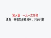 6.3.2 等积变形和利率、利润问题 华师版七年级数学下册原创新授课件