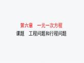 6.3.3 工程问题和行程问题 华师版七年级数学下册原创新授课件