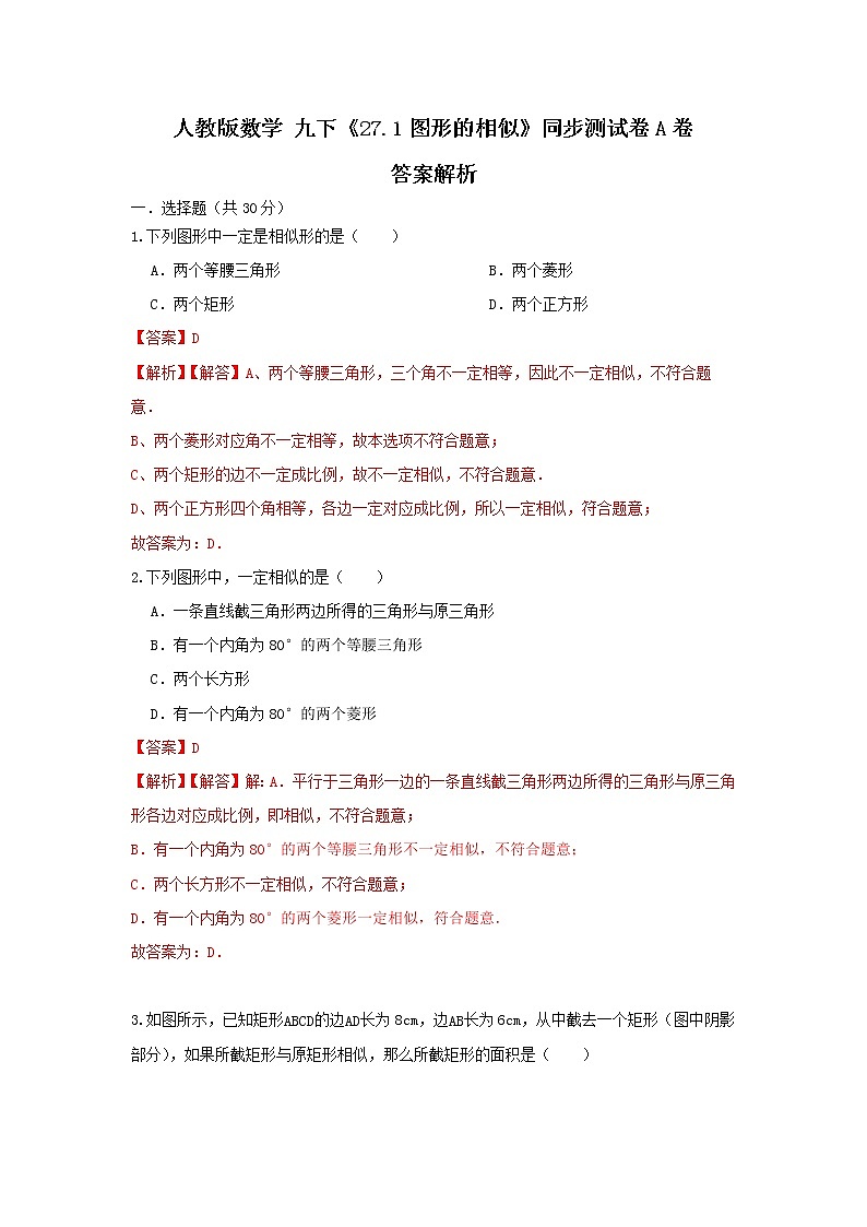 人教版数学 九下《27.1图形的相似》同步测试卷A卷01