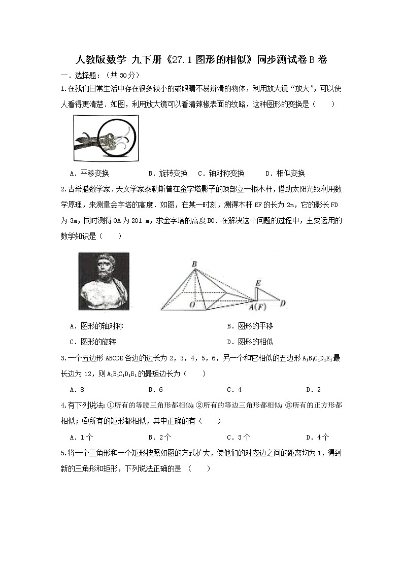 人教版数学 九下 《27.1图形的相似》同步测试卷B卷01