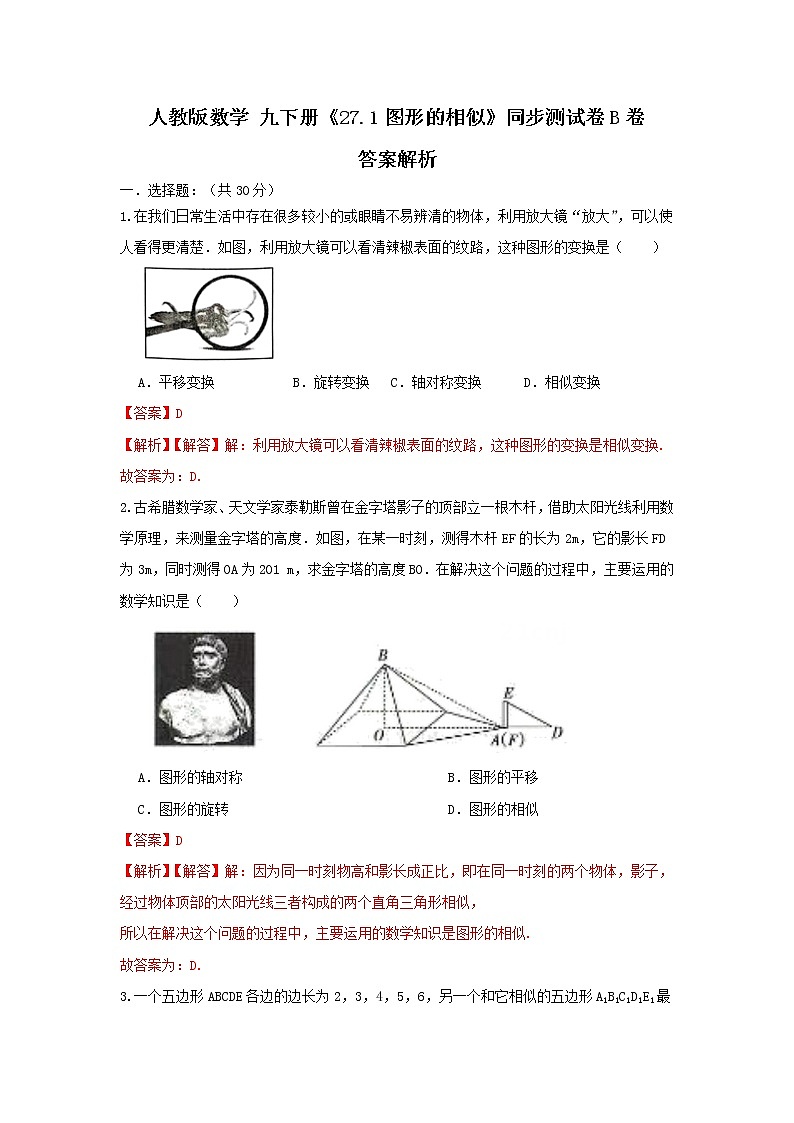 人教版数学 九下 《27.1图形的相似》同步测试卷B卷01