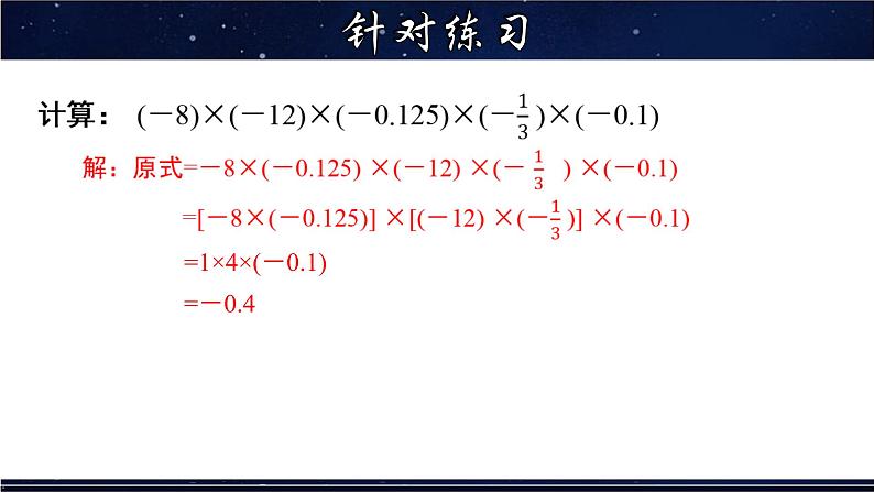 2.9.2 《有理数乘法的运算律及运用》   课件第6页