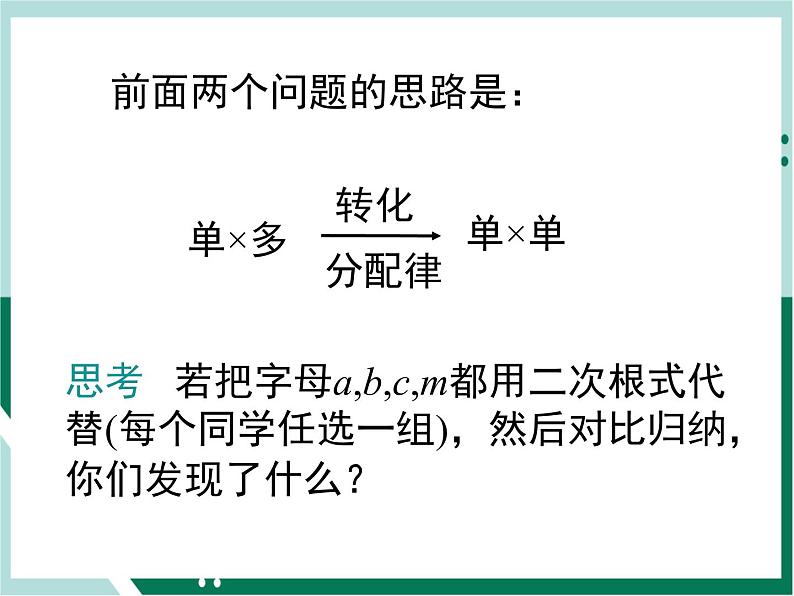 初中数学八年级下册（人教版）16.3 二次根式的混合运算 课件+教学案03