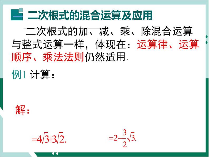 初中数学八年级下册（人教版）16.3 二次根式的混合运算 课件+教学案04