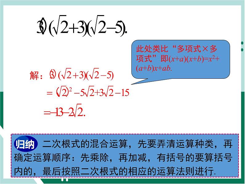 初中数学八年级下册（人教版）16.3 二次根式的混合运算 课件+教学案05