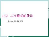 初中数学人教版八年级下册16.1 二次根式教学ppt课件