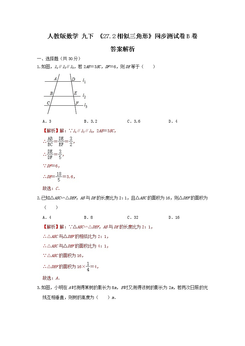 人教版数学 九下 《27.2相似三角形》同步测试卷B卷01