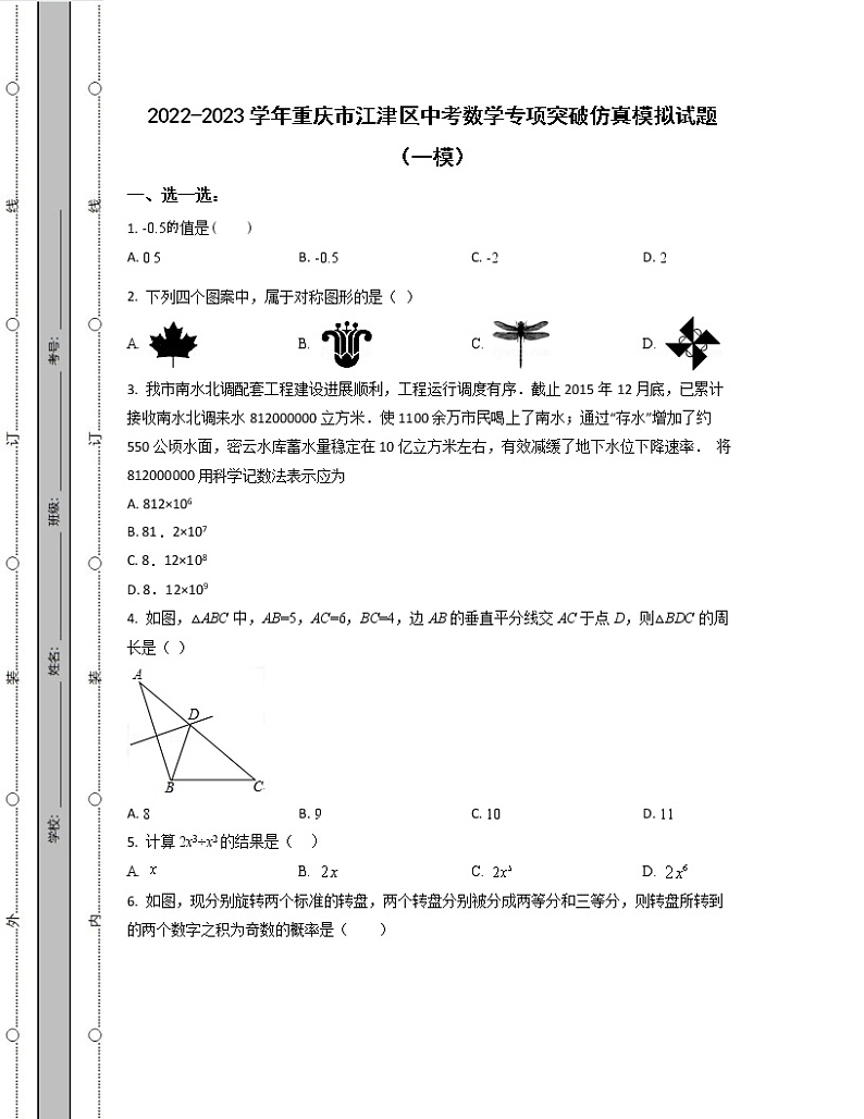 2022-2023学年重庆市江津区中考数学专项突破仿真模拟试题（一模二模）含解析01