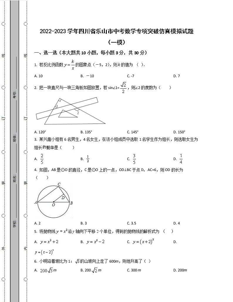 2022-2023学年四川省乐山市中考数学专项突破仿真模拟试题（一模二模）含解析01